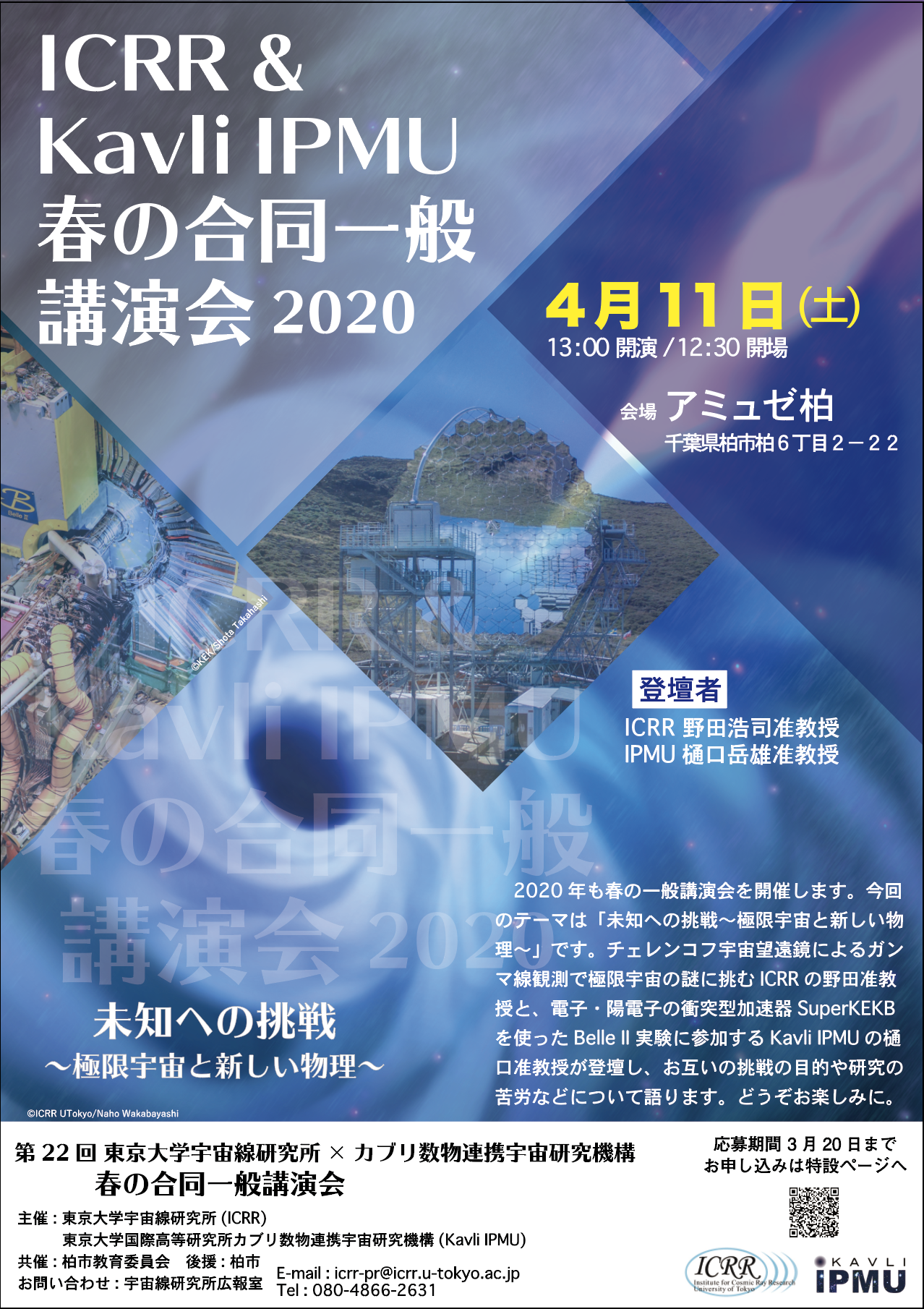 春の一般講演会「未知への挑戦〜極限宇宙と新しい物理」(2/20募集開始)