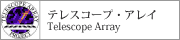 テレスコープアレイ
