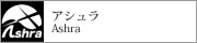 アシュラ