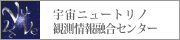宇宙ニュートリノ観測情報融合センター