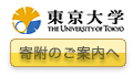 東京大学 寄付のご案内