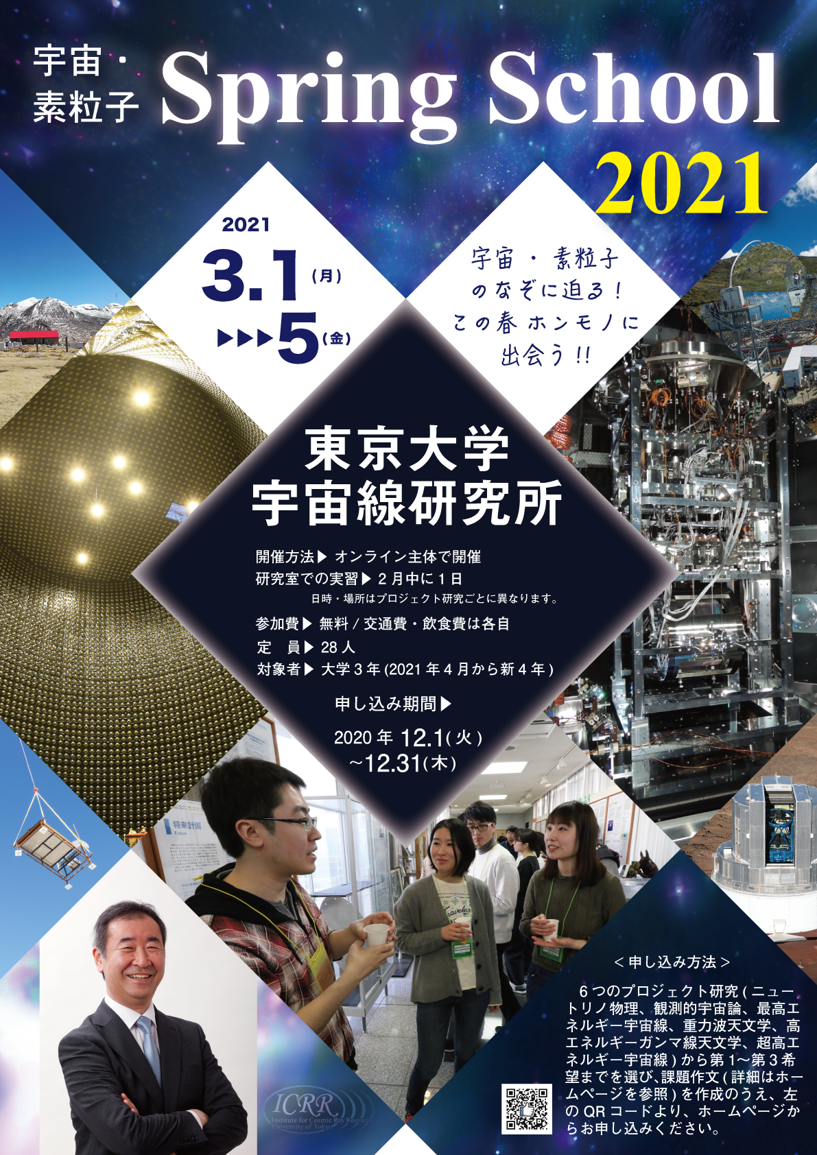 大学3年生のための宇宙・素粒子スプリングスクール2021