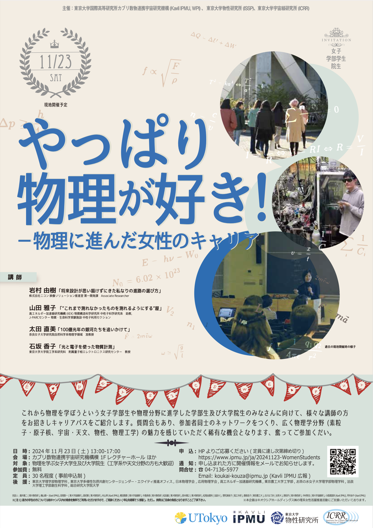 【2024年11月23日(土)開催】第9回やっぱり物理が好き！ ～物理に進んだ女子学生・院生のキャリア