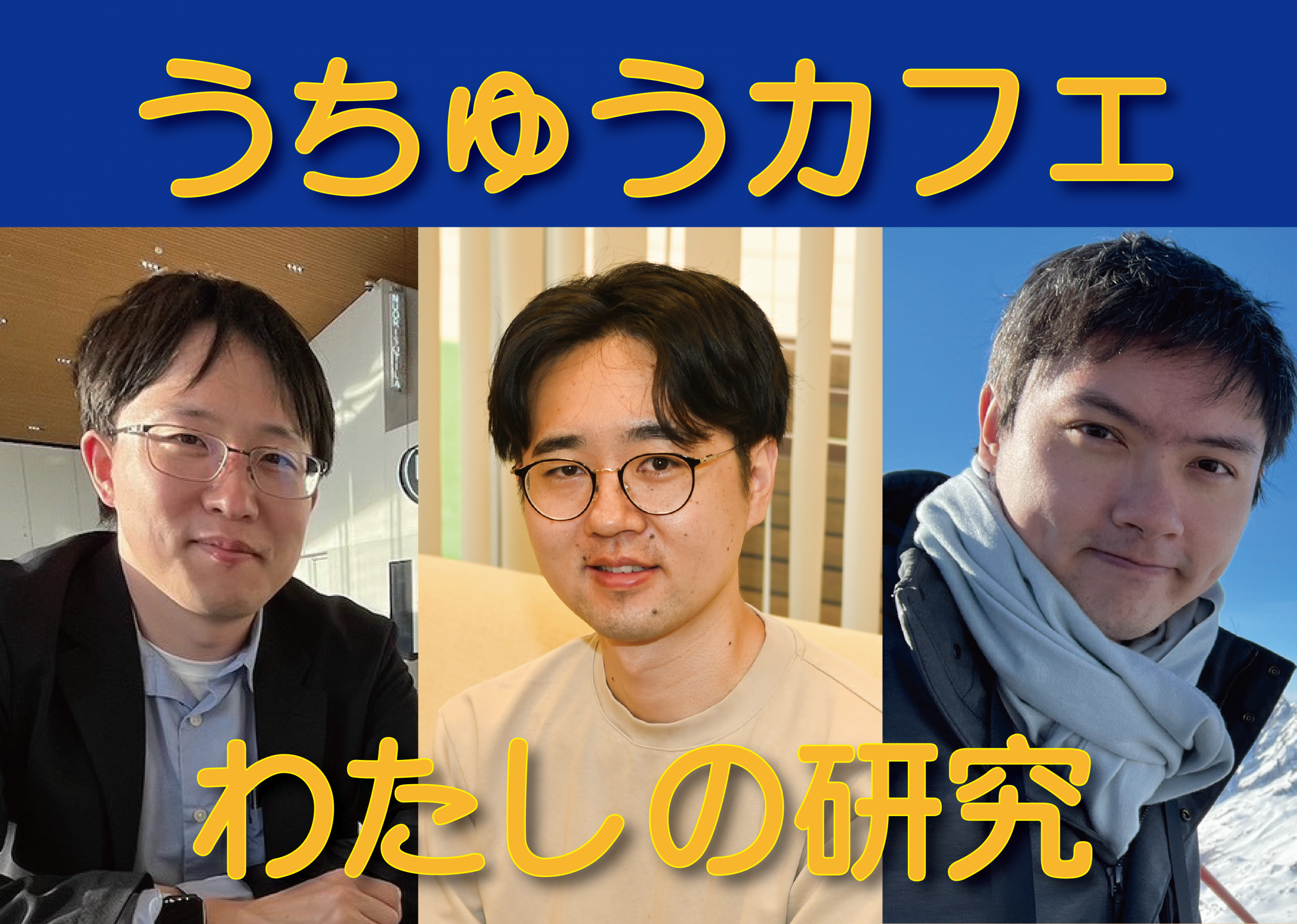 【2026年10月23-24日開催】東京大学柏キャンパス一般公開2026
