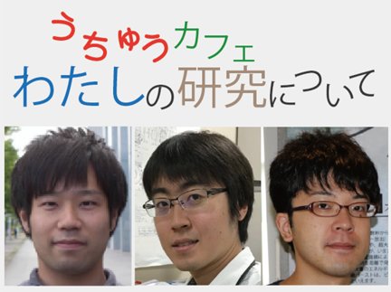 東京大学柏キャンパス一般公開2018　柏でわくわく知の探検