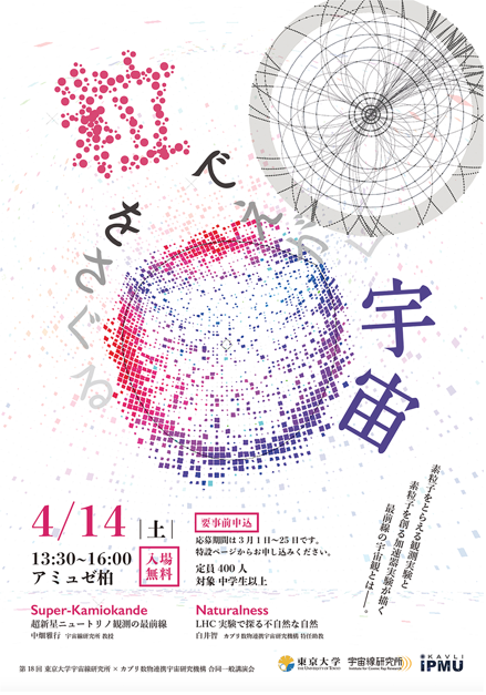 第18回東京大学宇宙線研究所×カブリIPMU合同一般講 演会「粒をさぐる・粒でえがく宇宙」