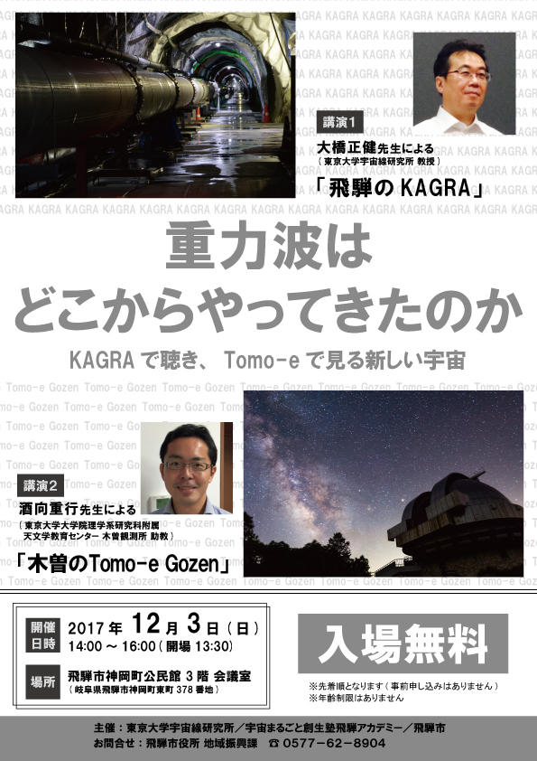 重力波はどこからやってきたのか〜KAGRAで聴き、Tomo-eで見る新しい宇宙〜