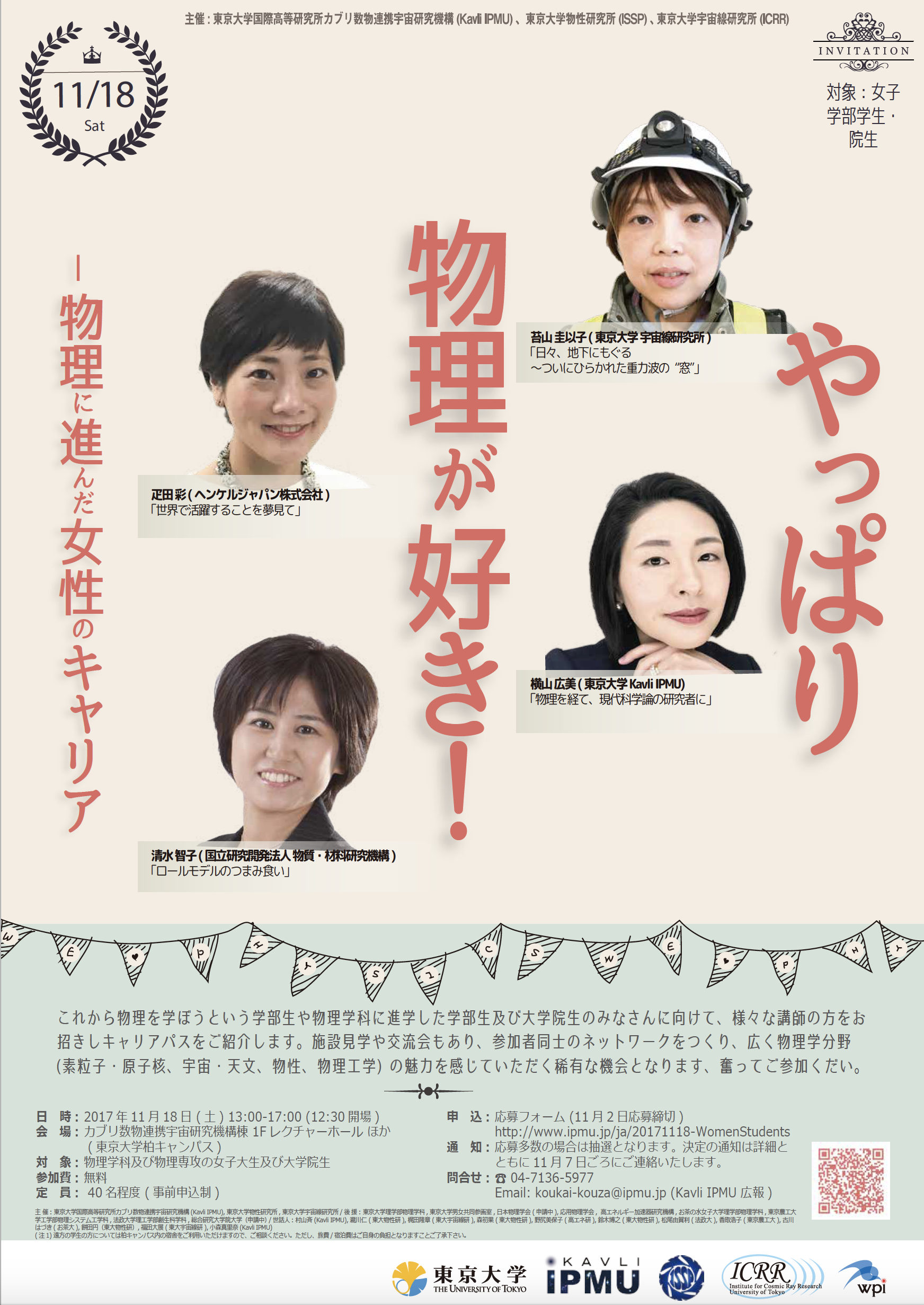 やっぱり物理が好き! ~物理に進んだ女子学生・院生のキャリア~