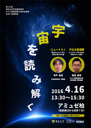 春の一般講演会 宇宙を読み解く のお申込受付を開始しました Icrr Institute For Cosmic Ray Research University Of Tokyo