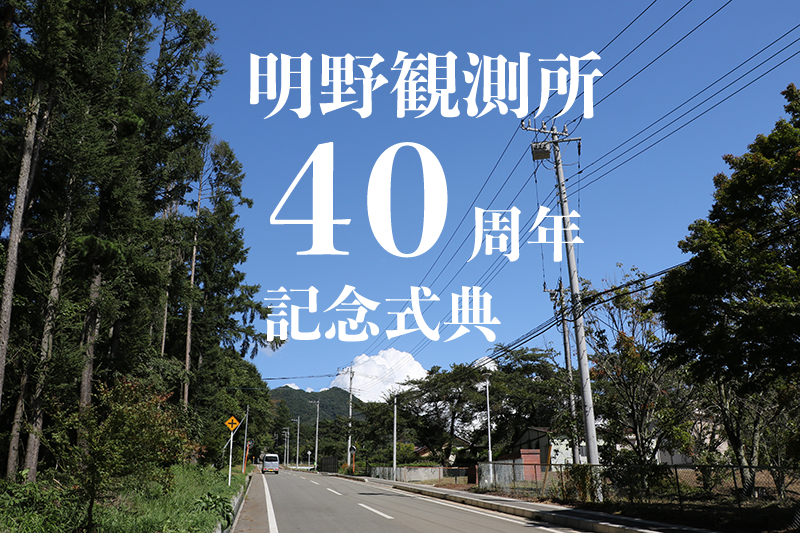 明野観測所40周年記念講演会・記念式典を開催しました!
