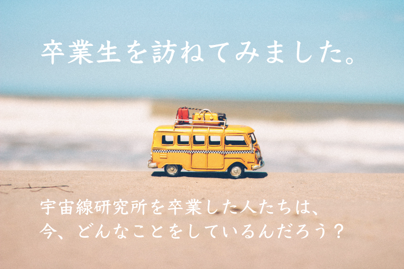 卒業生を訪ねてみました。|高知尾 理さん