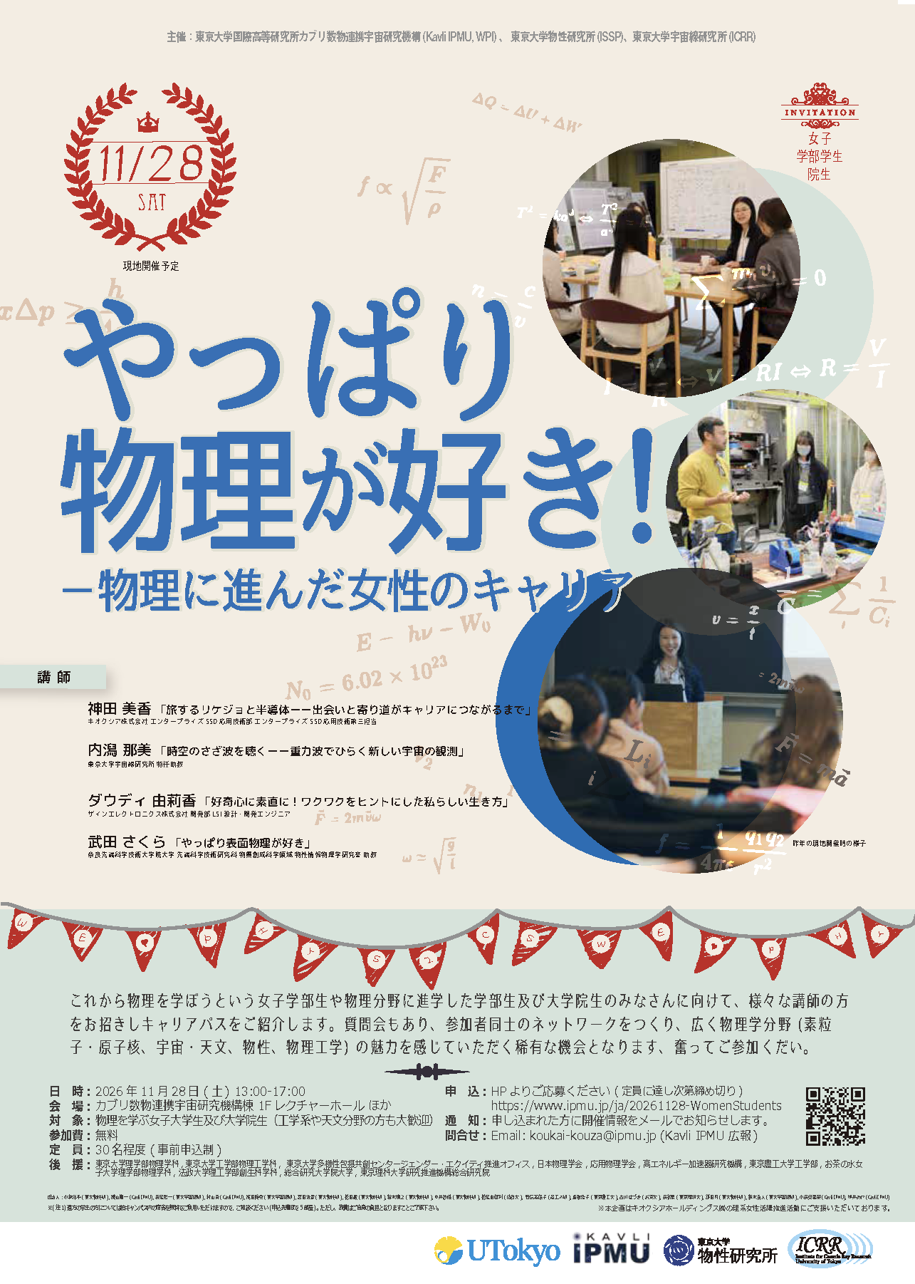 【2026年11月28日(土)開催】第11回やっぱり物理が好き！ ～物理に進んだ女子学生・院生のキャリア〜