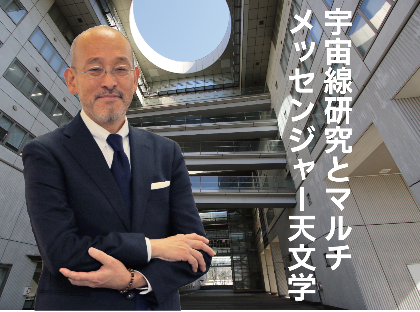 【2024年10月25-26日開催】東京大学柏キャンパス一般公開2024　柏で見つける科学の明日