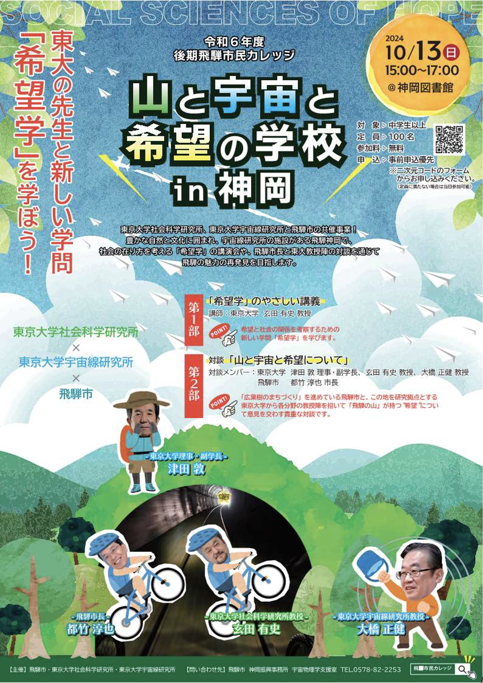【2024年10月13日開催】山と宇宙と希望の学校 in 神岡