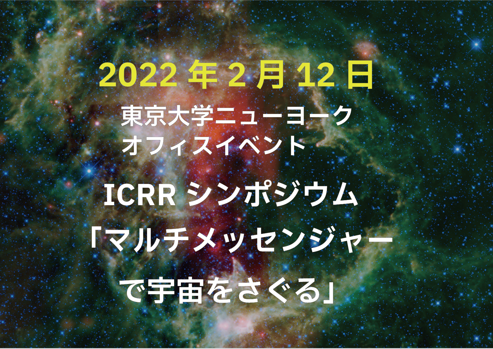 イベントレポート掲載 シンポジウム マルチメッセンジャーで宇宙をさぐる Icrr Institute For Cosmic Ray Research University Of Tokyo
