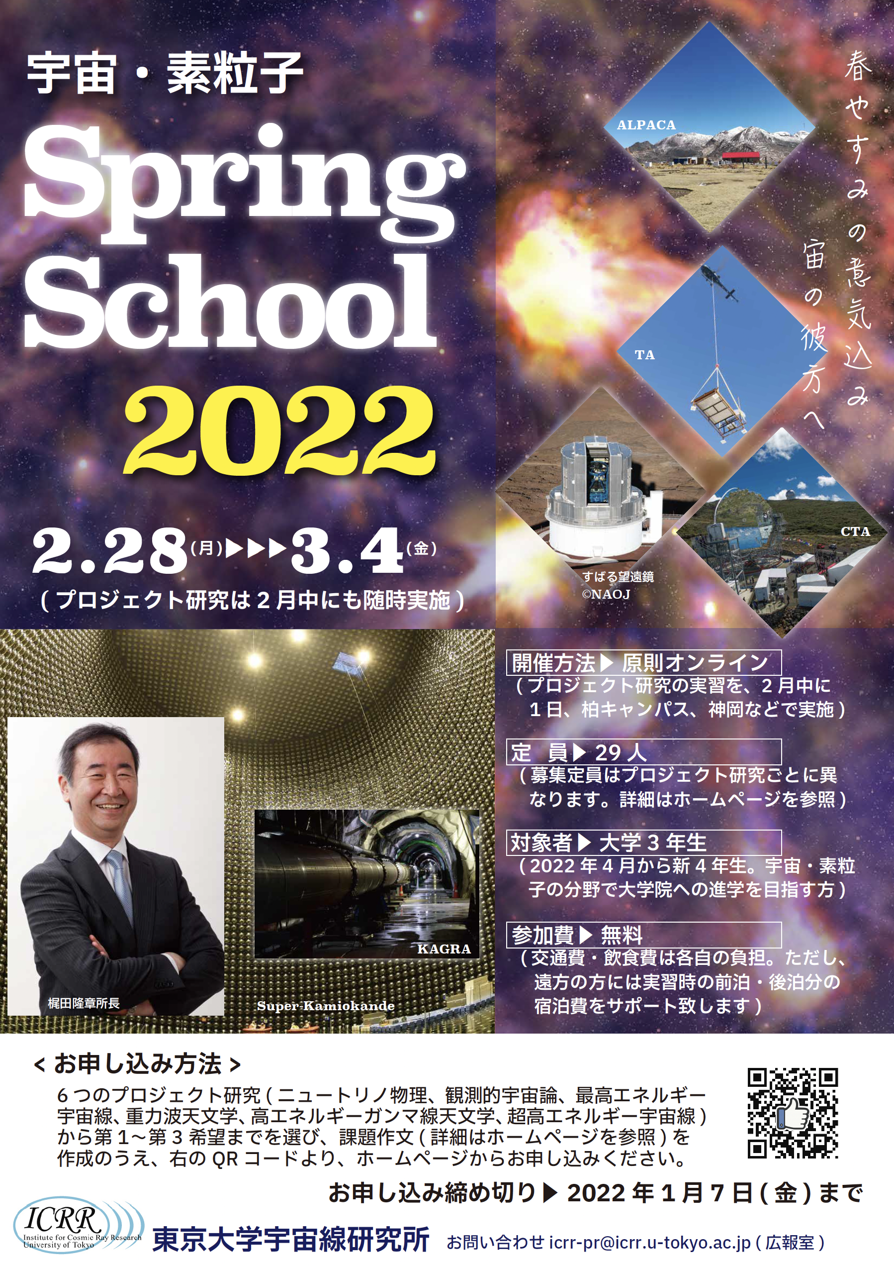 【実施レポートを掲載】大学3年生のための宇宙・素粒子スプリングスクール2022