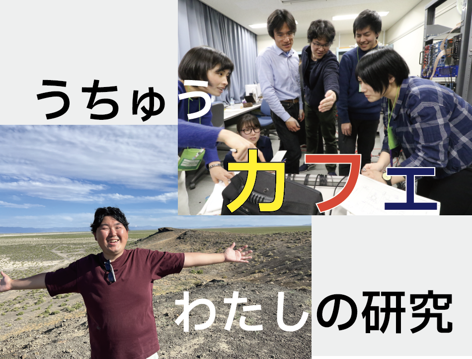 【2023年10月28日(土)】うちゅうカフェ「わたしの研究について！」