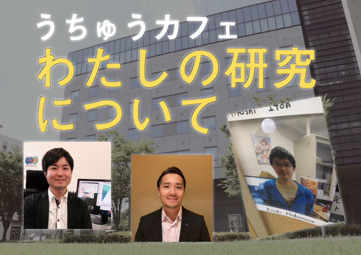 【実施レポートを掲載】東京大学柏キャンパス オンライン一般公開2020