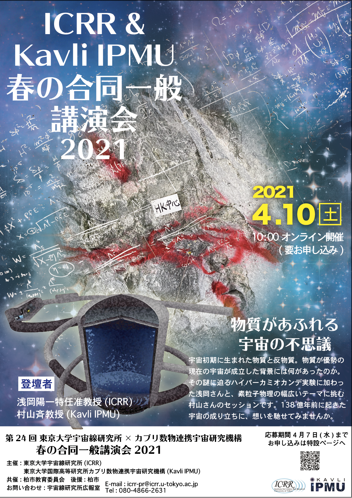 春の一般講演会「物質があふれる宇宙の不思議」(イベントレポート掲載)