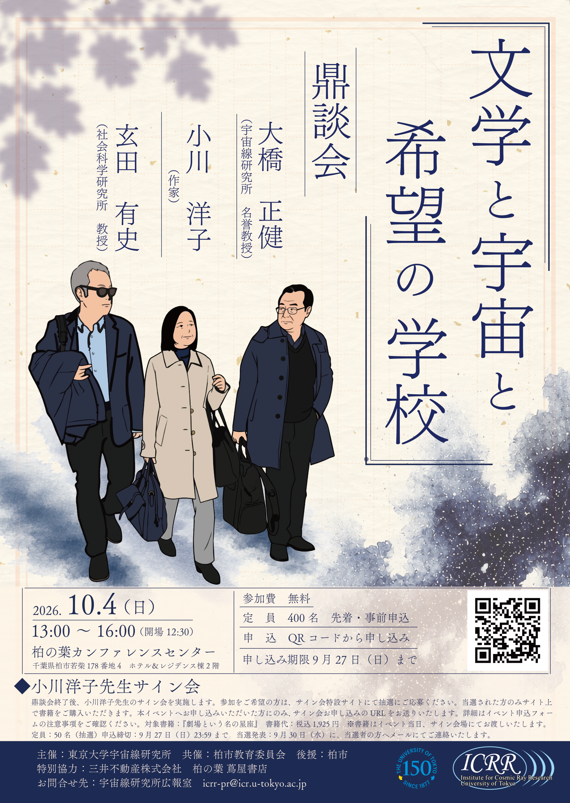 【2026年10月4日(日)開催】「文学と宇宙と希望の学校」鼎談会