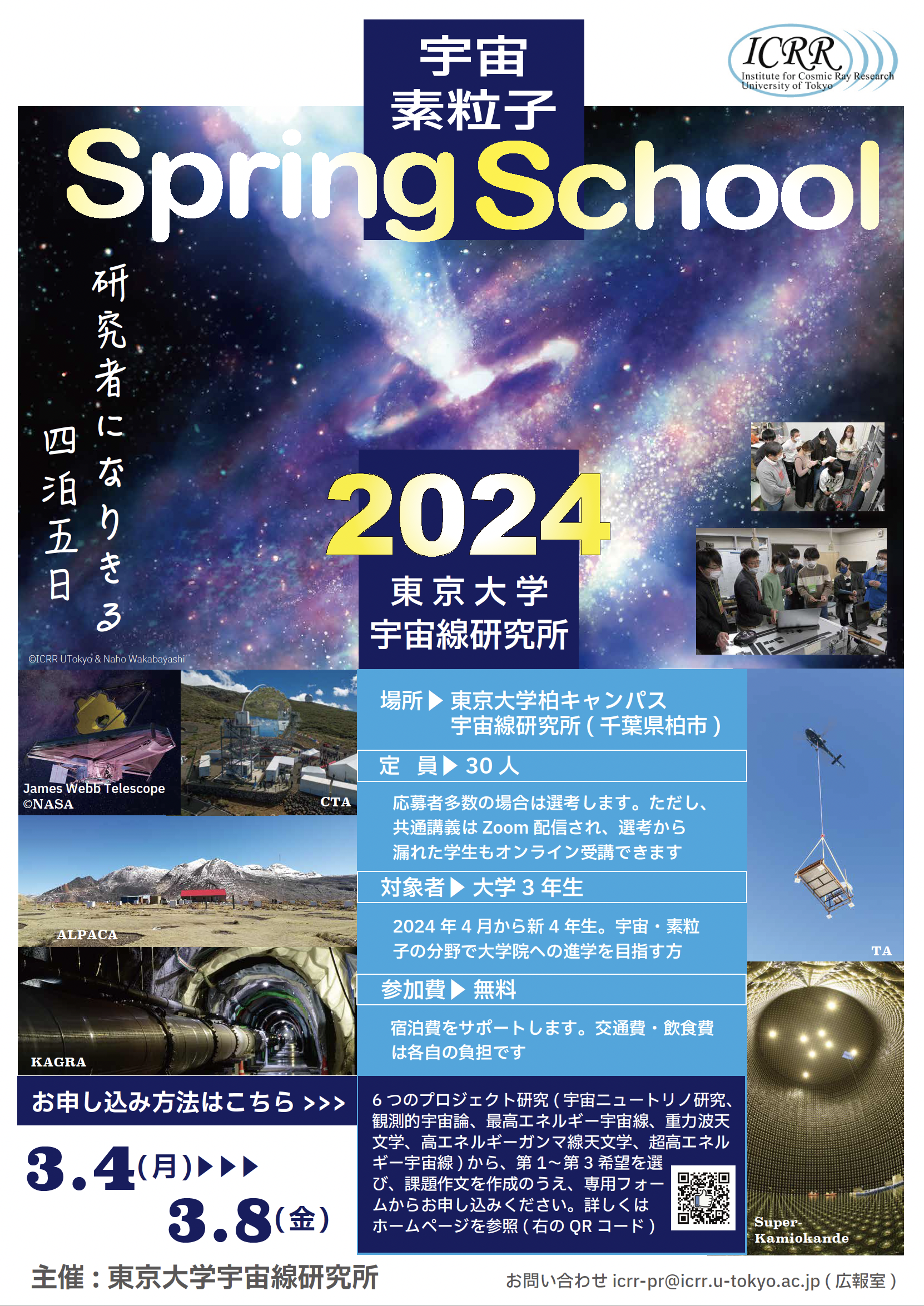 【参加者募集中】大学3年生のための宇宙・素粒子スプリングスクール2024