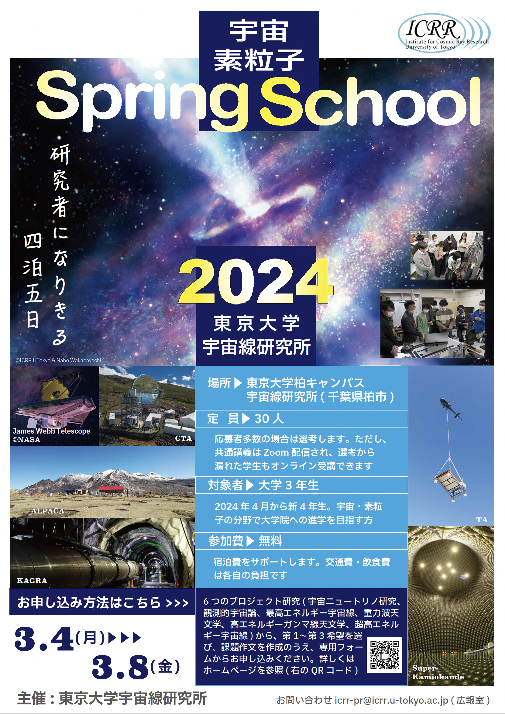 大学3年生のための宇宙・素粒子スプリングスクール2024