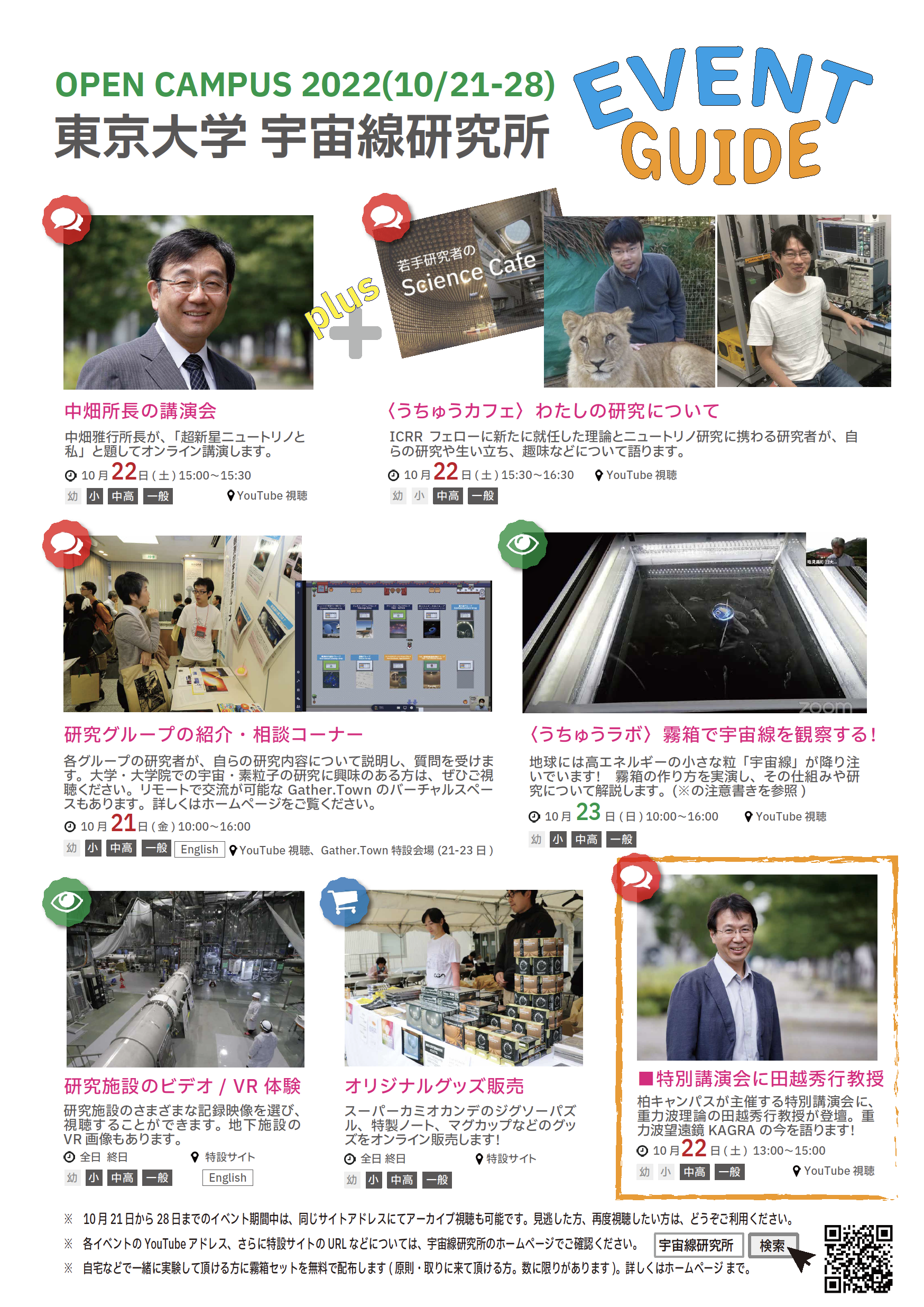 【実施レポートを掲載 !】 東京大学柏キャンパス一般公開2022