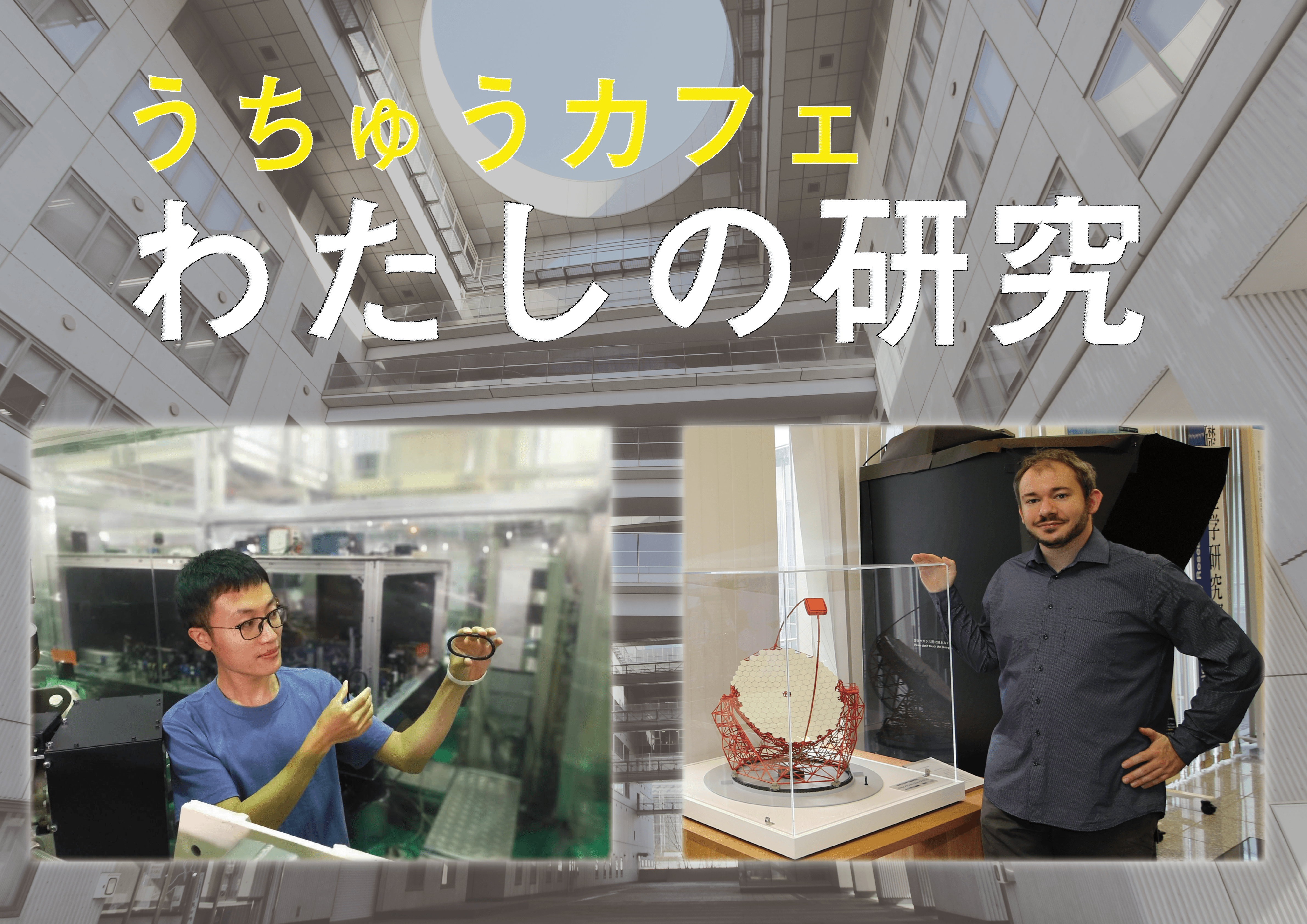 【実施レポートを掲載】10.22-29 東京大学柏キャンパス オンライン一般公開2021