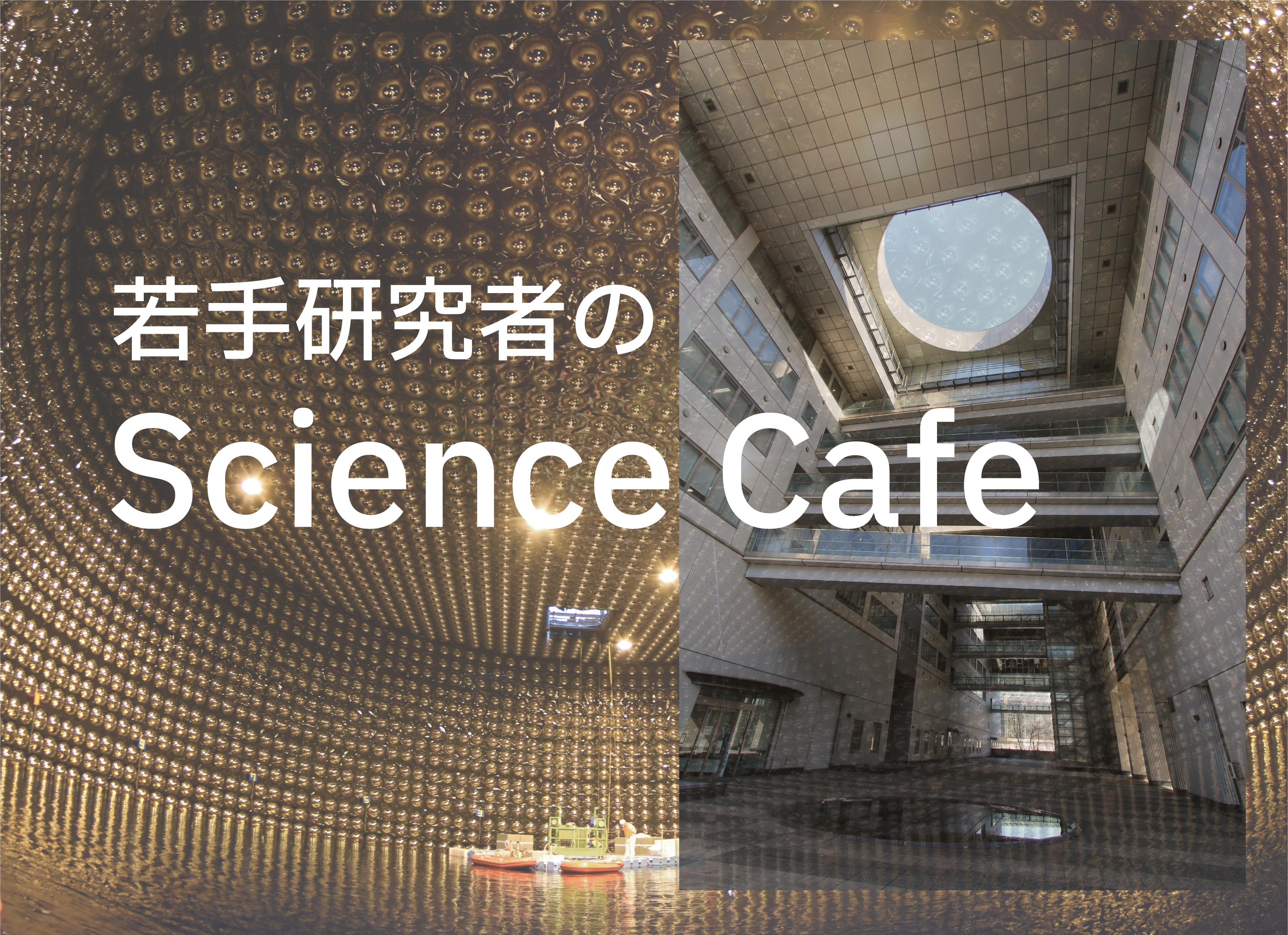 【2022年10月22日(土)】うちゅうカフェ「わたしの研究について！」