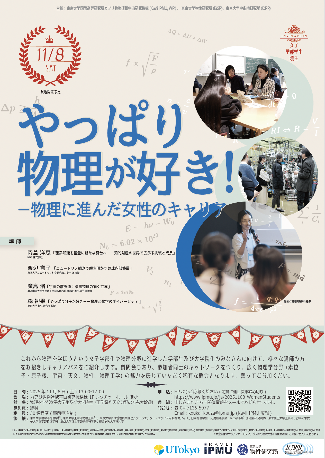 【2025年11月8日(土)開催】第10回やっぱり物理が好き！ ～物理に進んだ女子学生・院生のキャリア