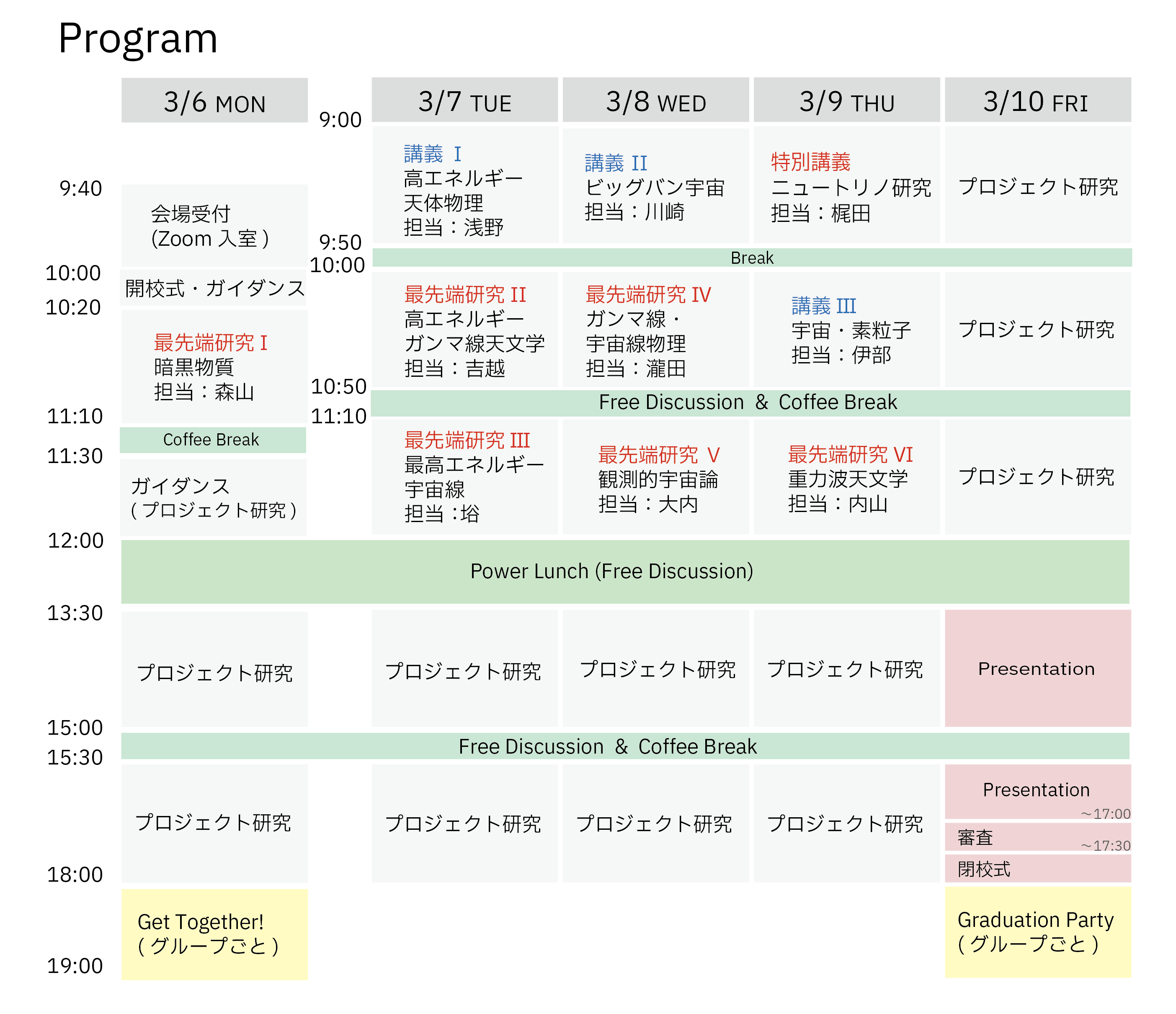 (注)こちらの講義スケジュールは現在の予定で、講師の都合により、直前で変更となる可能性があります。あらかじめご承知ください。