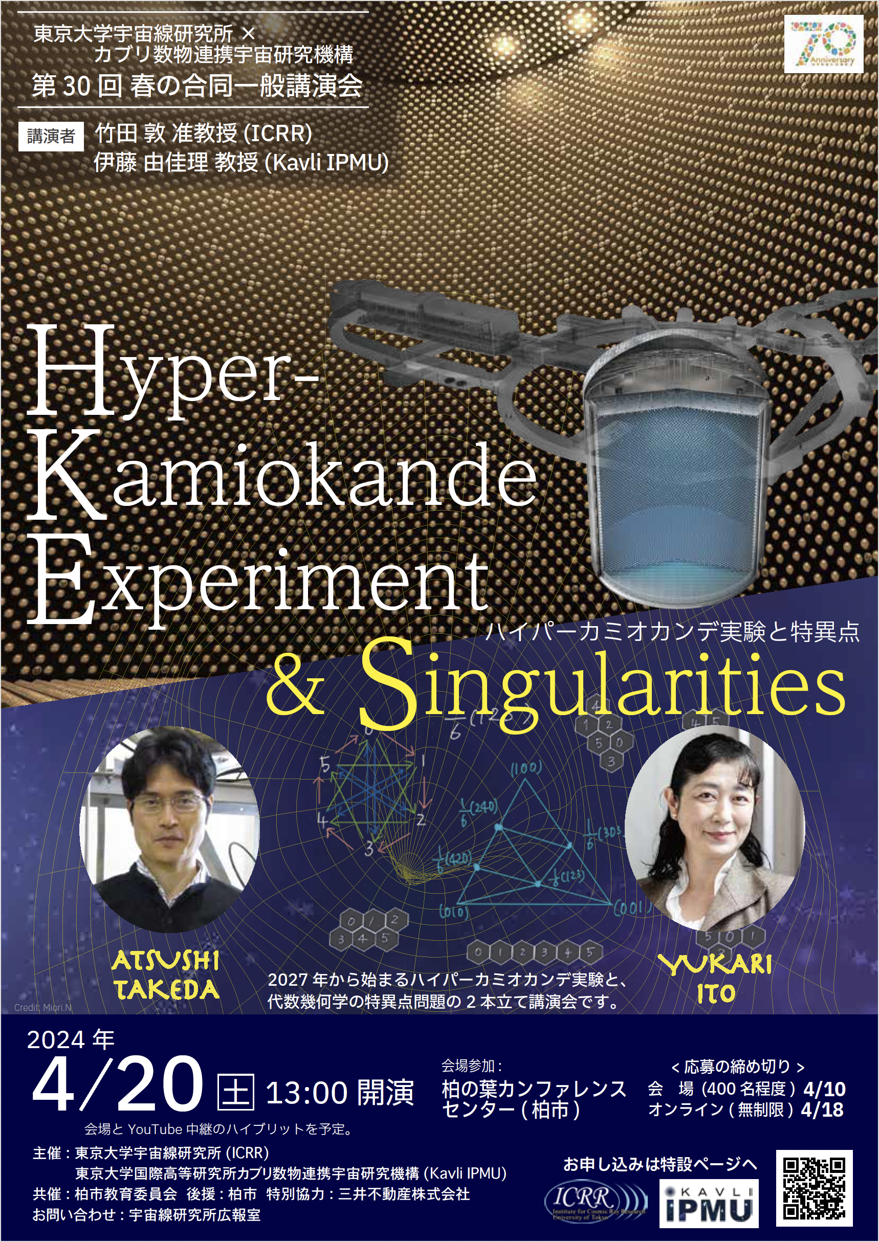 【2024年4月20日開催】春の合同一般講演会2024「ハイパーカミオカンデ実験と特異点」