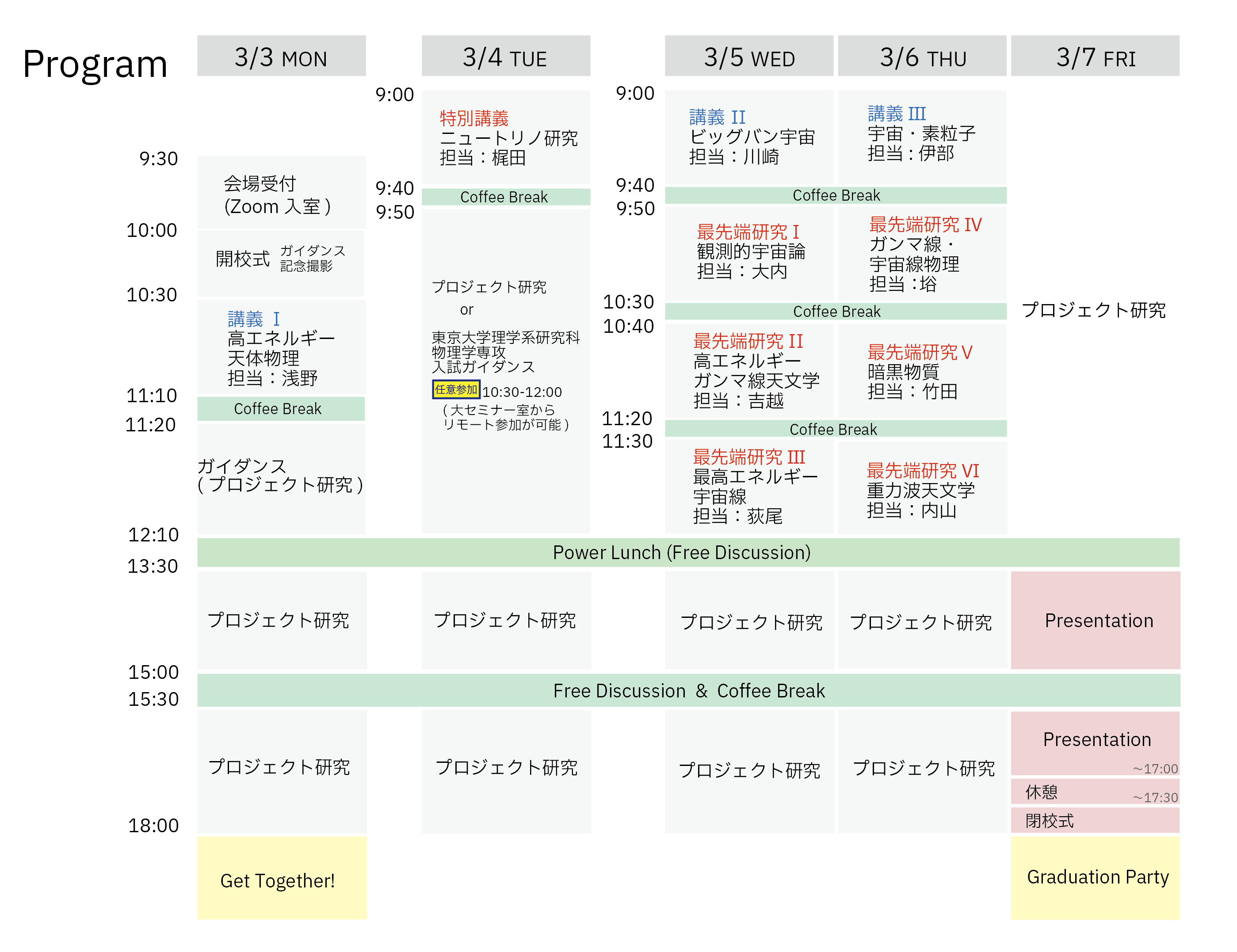 (注)こちらの講義スケジュールは現在の予定で、講師の都合により、直前で変更となる可能性があります。あらかじめご承知ください。