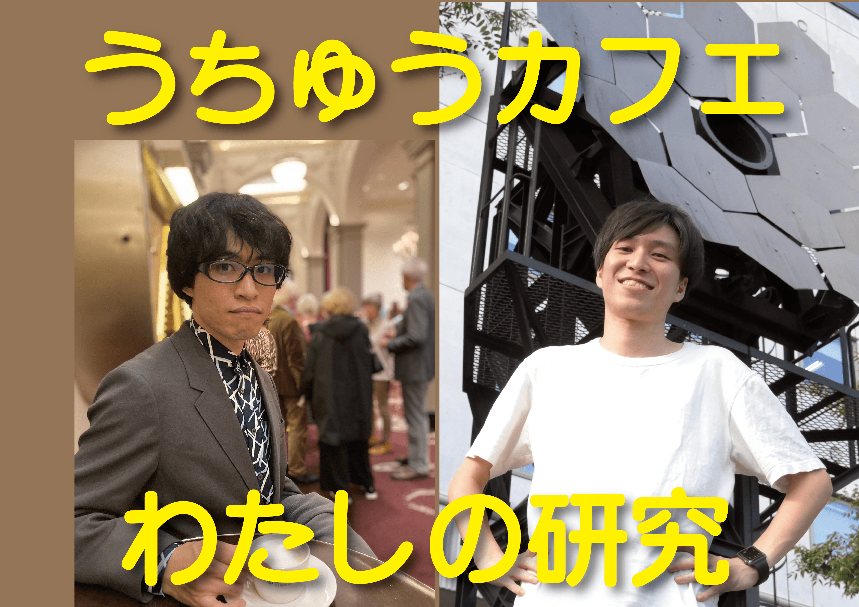 【2024年10月26日(土)】うちゅうカフェ「わたしの研究について!」