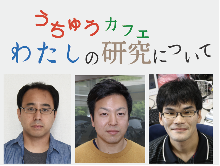 東京大学柏キャンパス一般公開2019　柏で感じる! 令和の科学