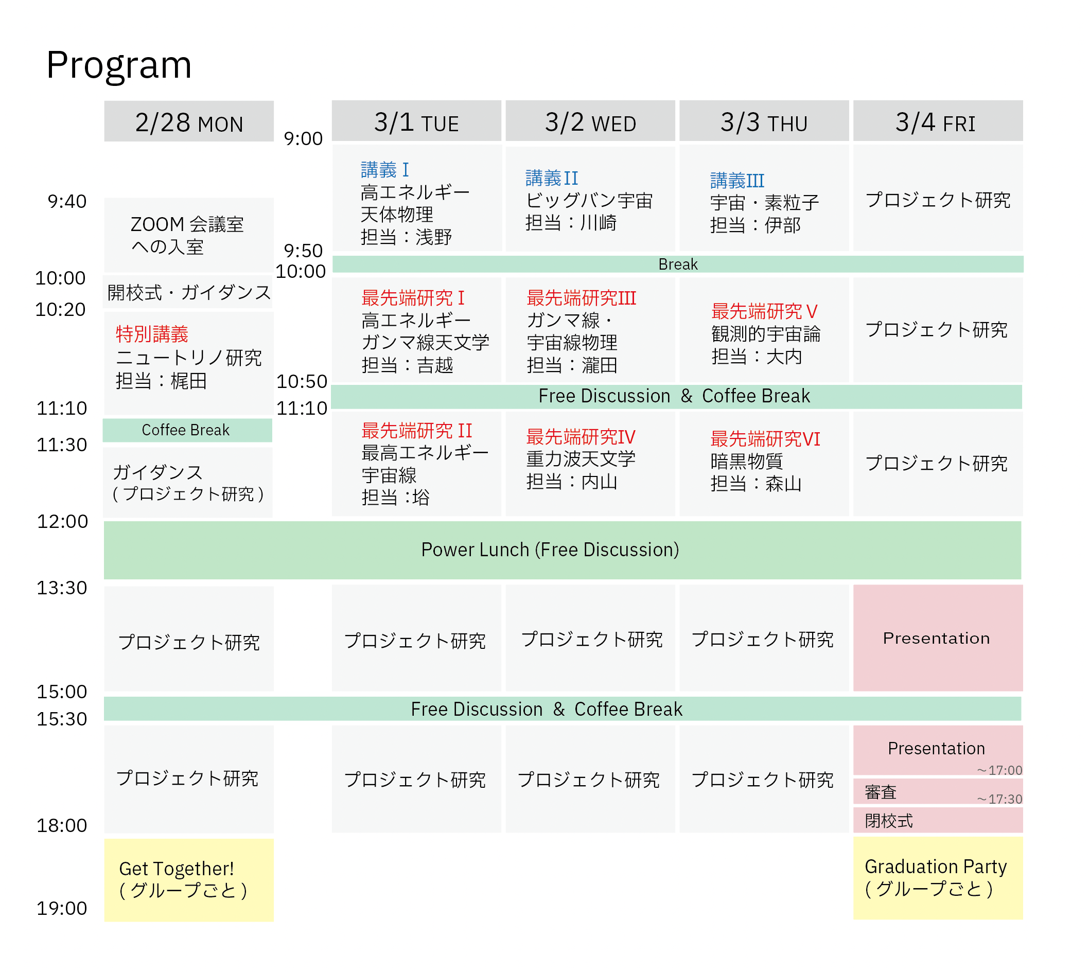 (注)こちらの講義スケジュールは現在の予定で、講師の都合により、直前で変更となる可能性があります。あらかじめご承知ください。