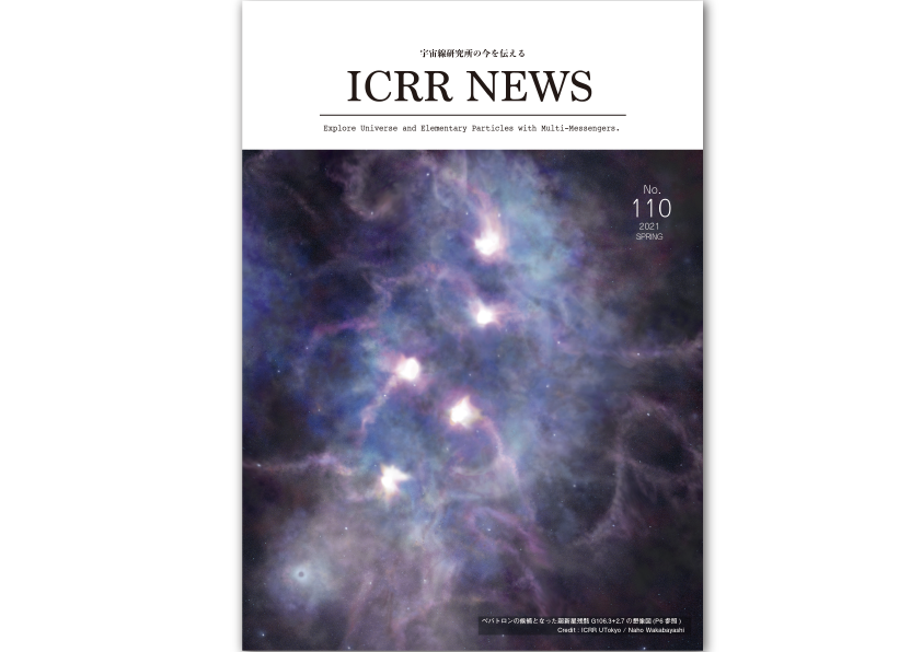 Icrr News No 110を発刊 Icrr Institute For Cosmic Ray Research University Of Tokyo Icrr News No 110を発刊 Icrr Institute For Cosmic Ray Research University Of Tokyo
