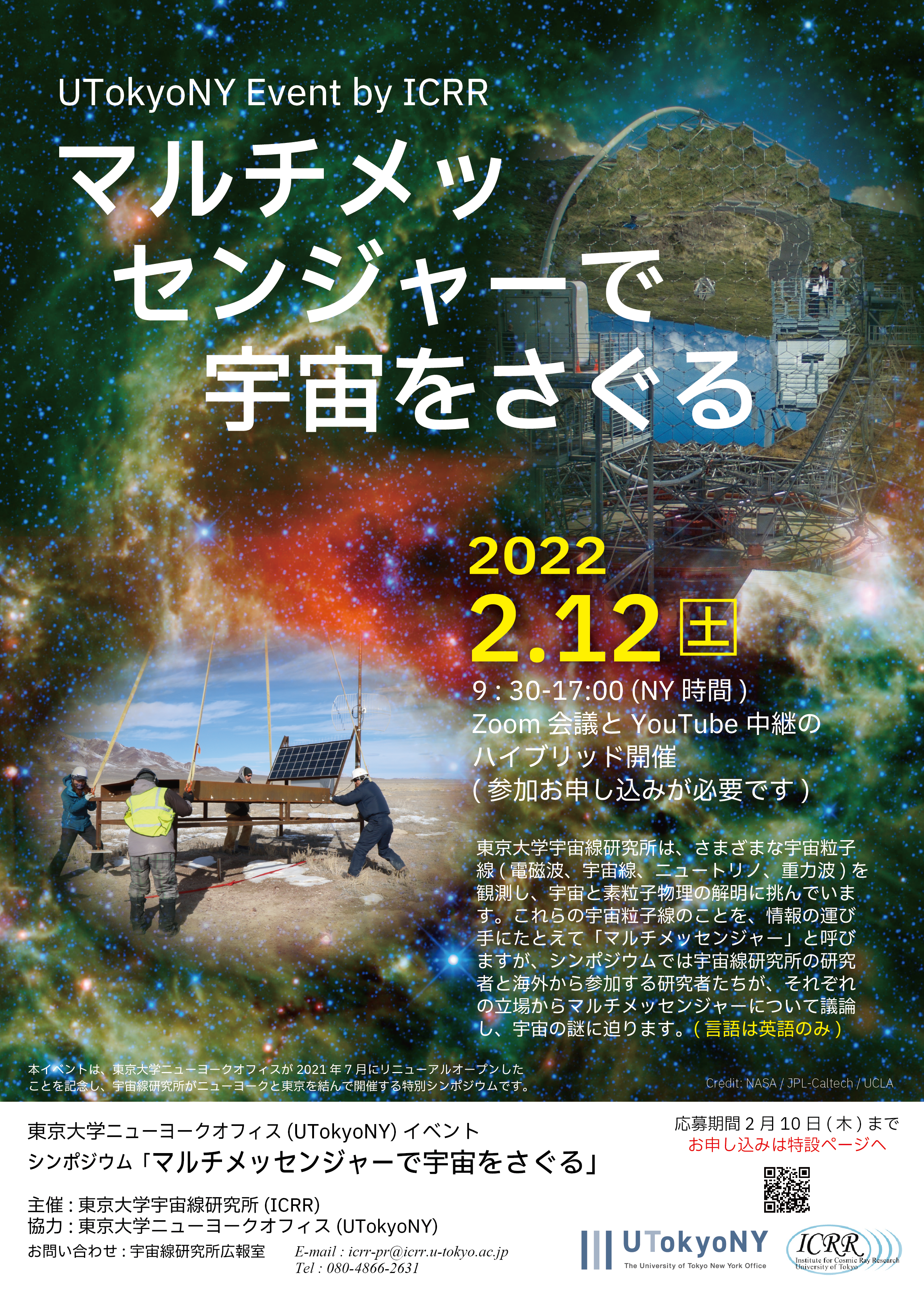 【2月12日開催】シンポジウム 「マルチメッセンジャーで宇宙をさぐる」