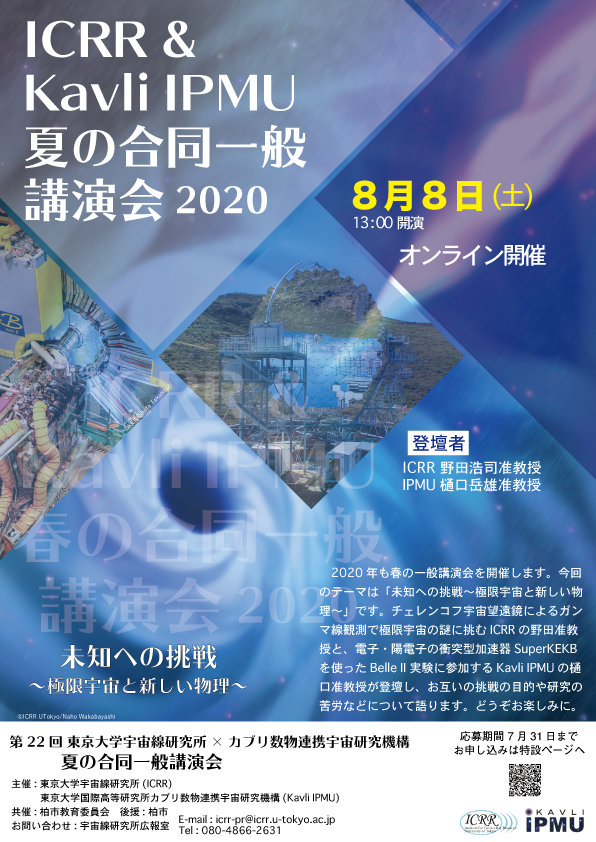 夏の一般講演会「未知への挑戦〜極限宇宙と新しい物理」<br>(オンライン開催)