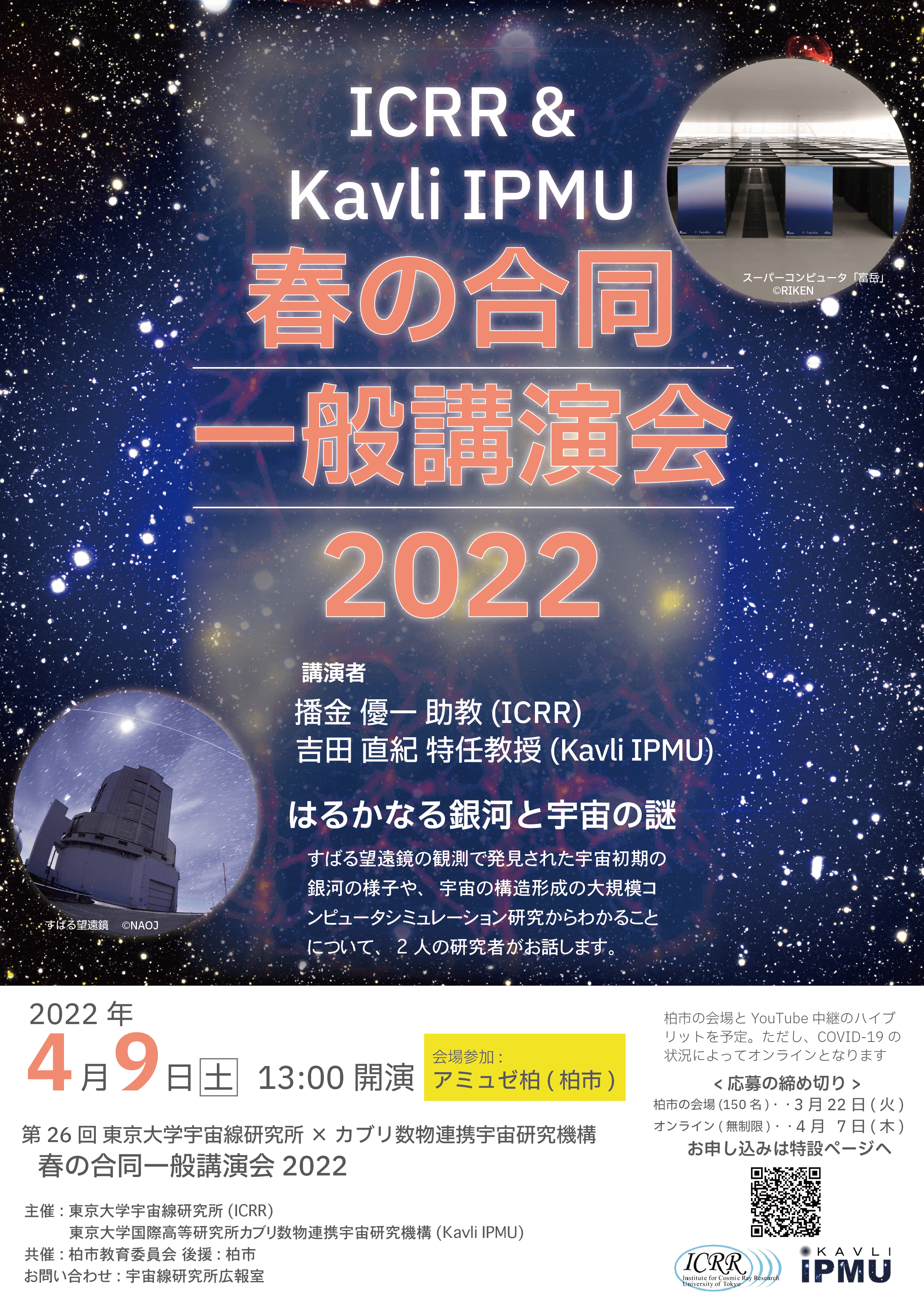 【実施レポートを掲載】2022/4/9 春の合同一般講演会「はるかなる銀河と宇宙の謎」