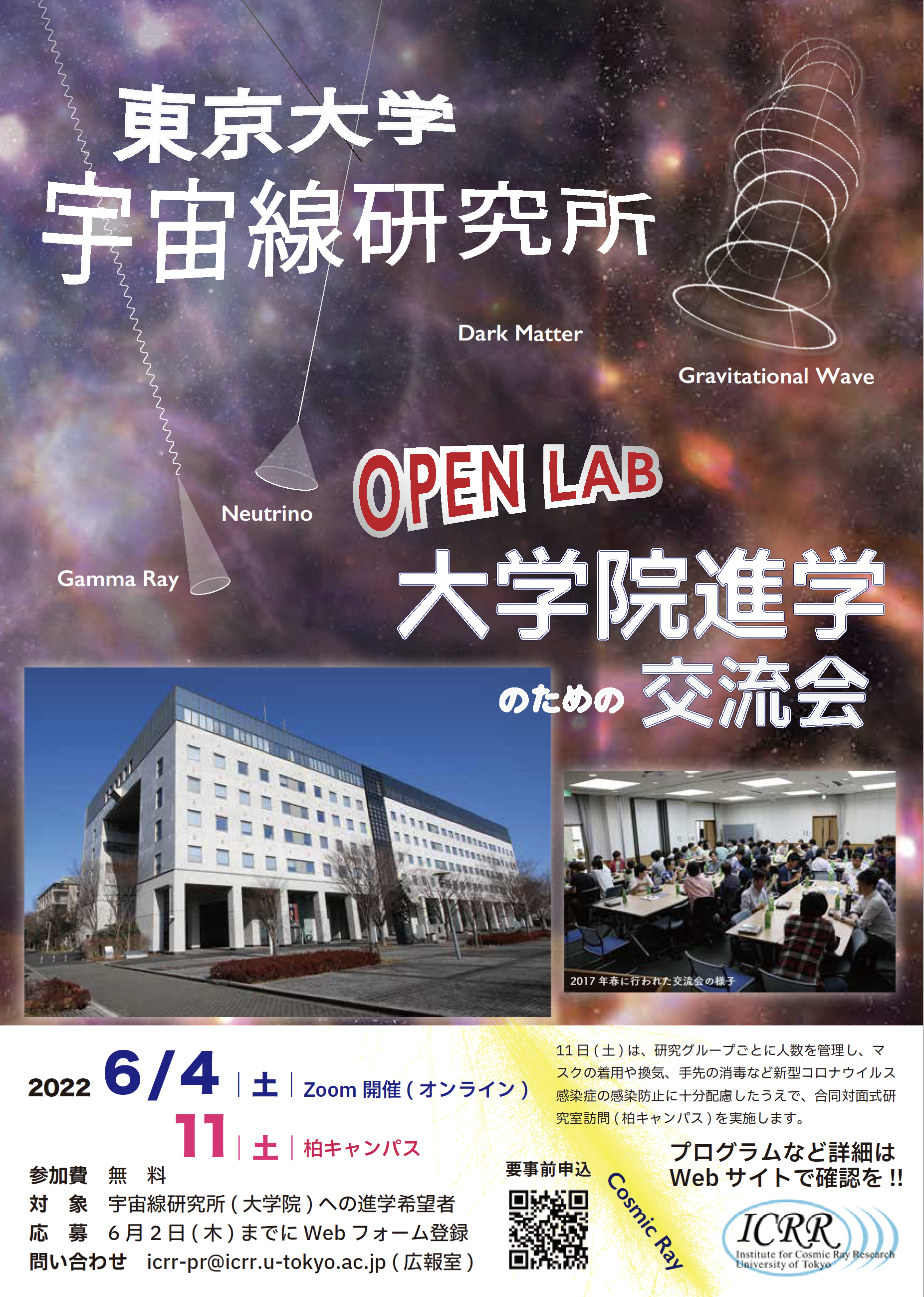 【2022/6/4(土) ・11(土) 】<br>オープンラボ「大学院進学のための交流会」