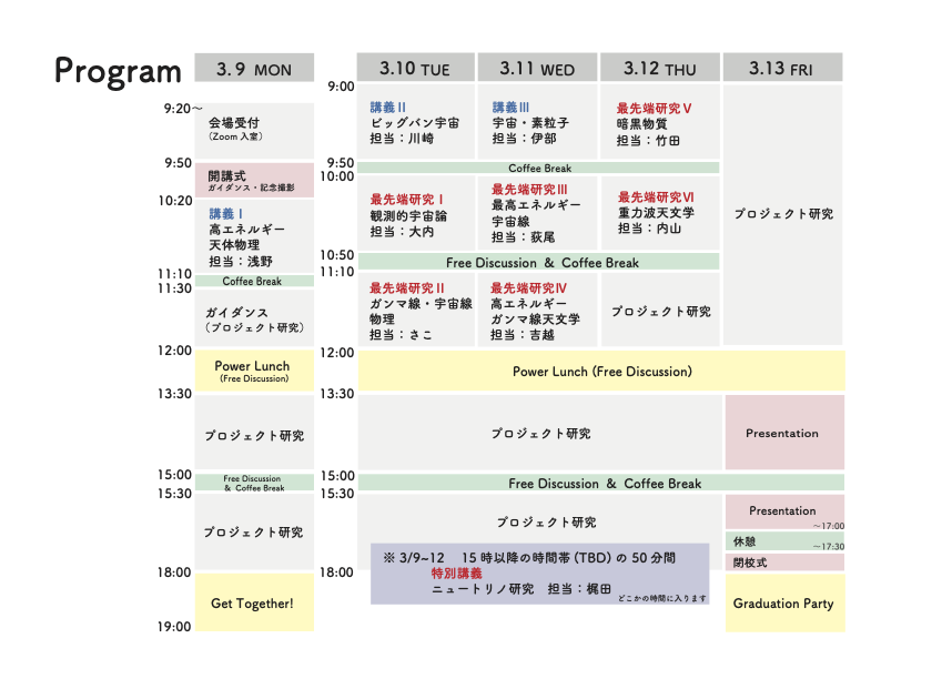 (注)こちらの講義スケジュールは現在の予定で、講師の都合により、直前で変更となる可能性があります。あらかじめご承知ください。