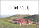 共同利用