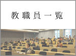 教職員一覧