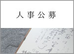 人事公募