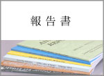 報告書