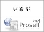 事務部