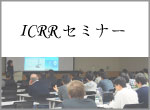 ICRRセミナー