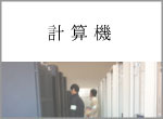 計算機