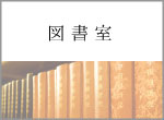 図書室